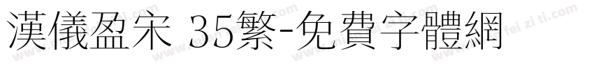 汉仪盈宋 35繁字体转换